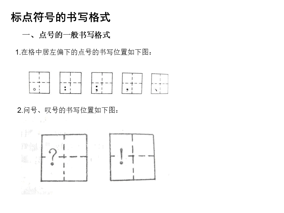 标点符号在方格中的书写格式.ppt_第1页