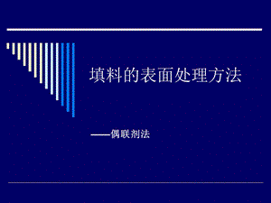 填料的表面处理方法.ppt