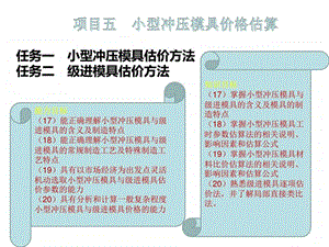 模具价格估算项目五图文.ppt.ppt