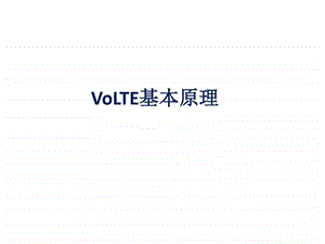 08VoLTE基本原理图文.ppt.ppt