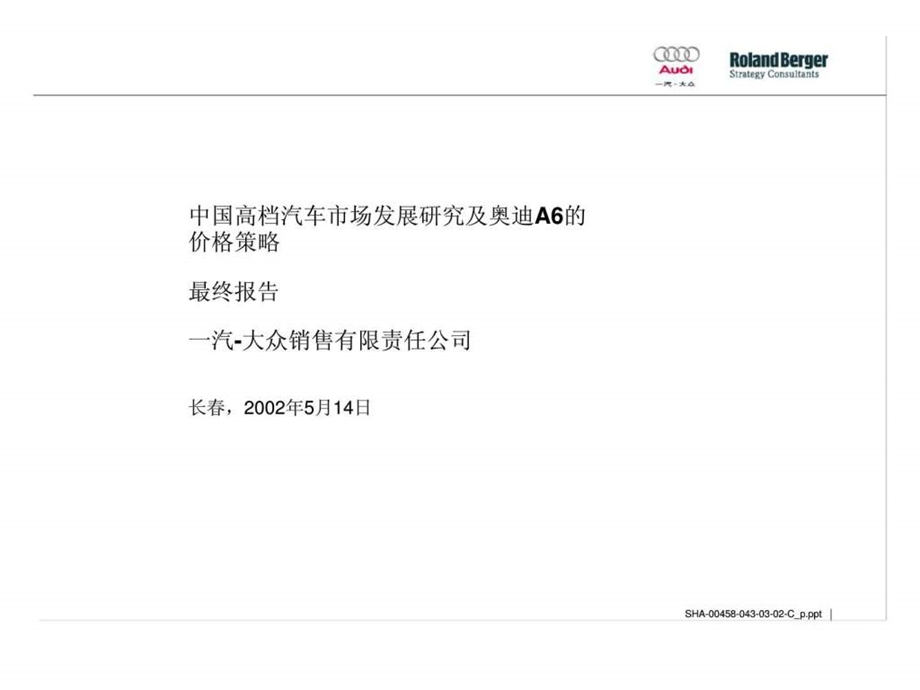 罗兰贝格中国高档汽车市场发展研究及奥迪a6的价格策略最终报告.ppt_第1页