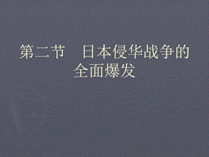 世界现代史课件2日本侵华战争.ppt