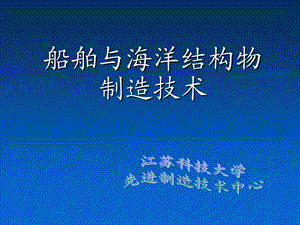 船体加工与装配1.ppt