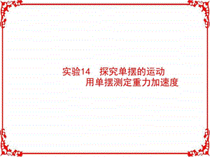 ...实验14探究单摆的运动用单摆测定重力加速度共22...