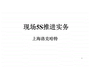 现场5s推进实务培训课件.ppt