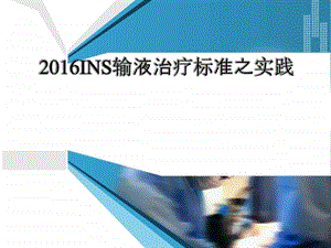 INS输液治疗标准之实践图文.ppt.ppt