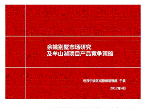 世茂余姚别墅市场研究及牟山湖项目产品竞争策略.ppt