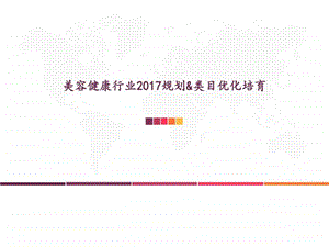 美容健康行业规划和类目优化培育可行性方案图文.ppt.ppt