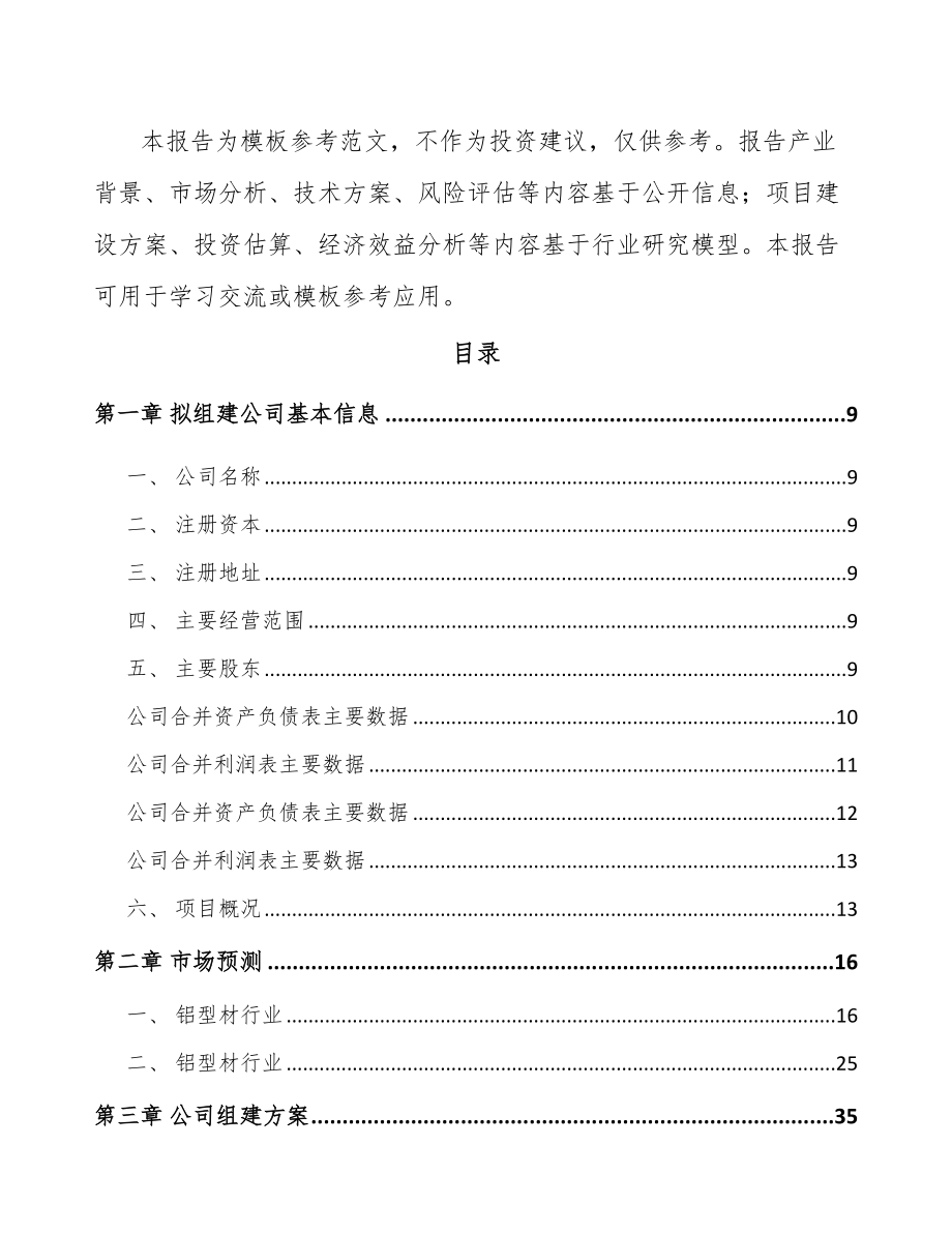 乌鲁木齐关于成立铝合金型材公司可行性研究报告.docx_第3页