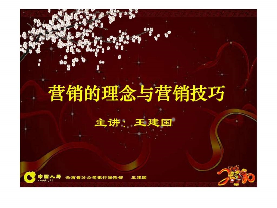 营销的理念与营销技巧.ppt_第1页