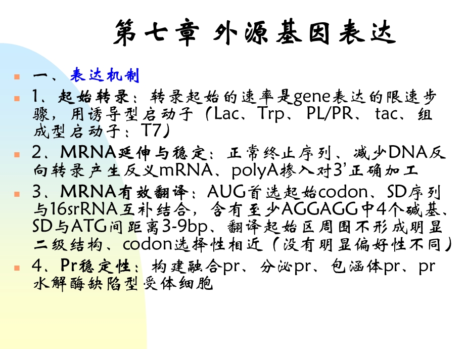 外源基因表达.ppt_第1页