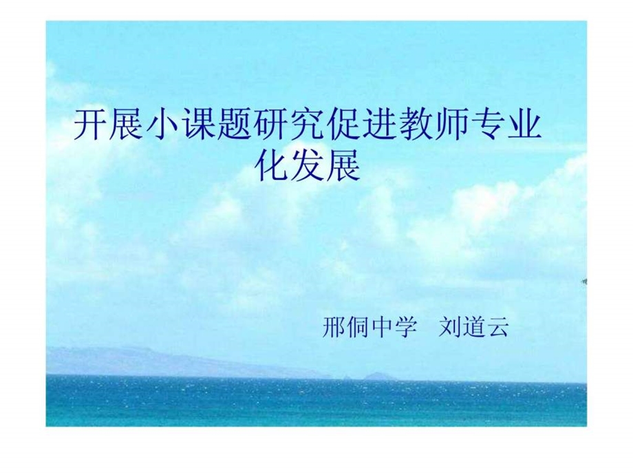 小课题研究pptPPT模板实用文档.ppt.ppt_第1页