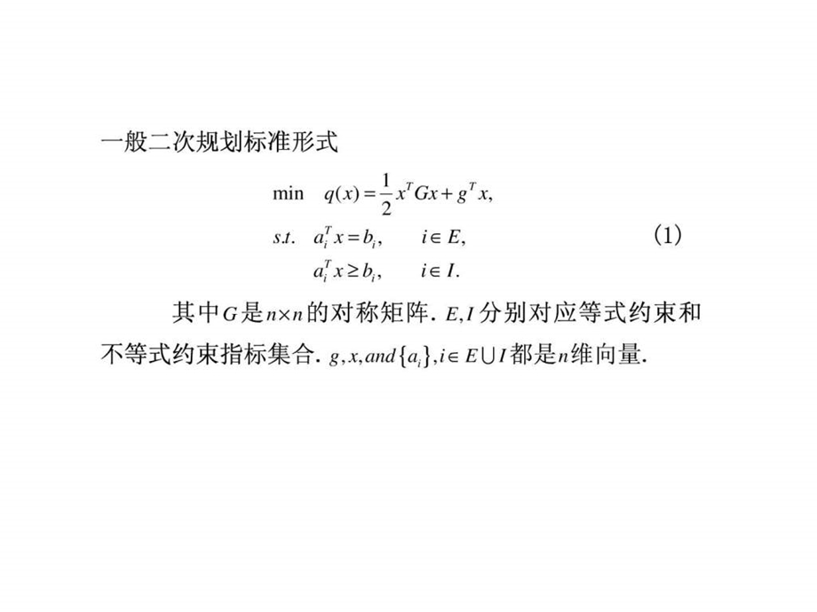 第17讲凸二次规划的有效集方法.ppt.ppt_第3页