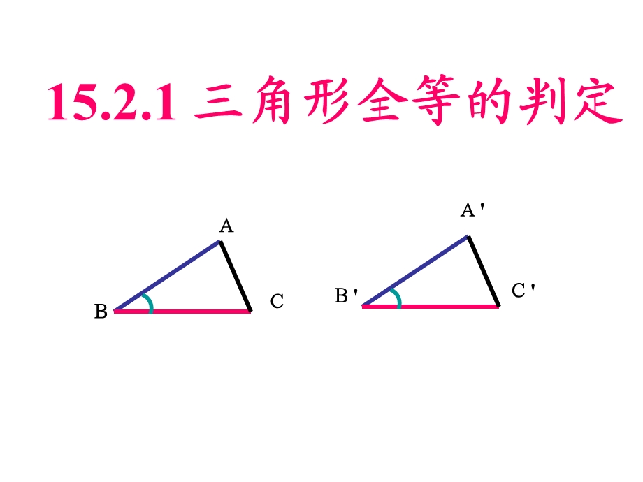 沪科版八年级上1521三角形全等的判定(SAS).ppt_第1页