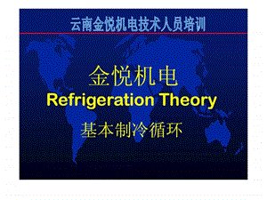 空调制冷原理基础.ppt