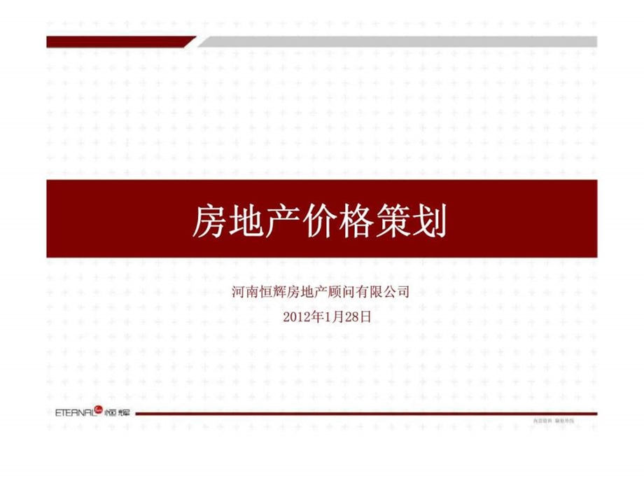 房地产价格策划.ppt_第1页