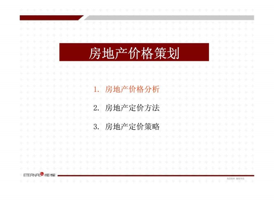 房地产价格策划.ppt_第2页