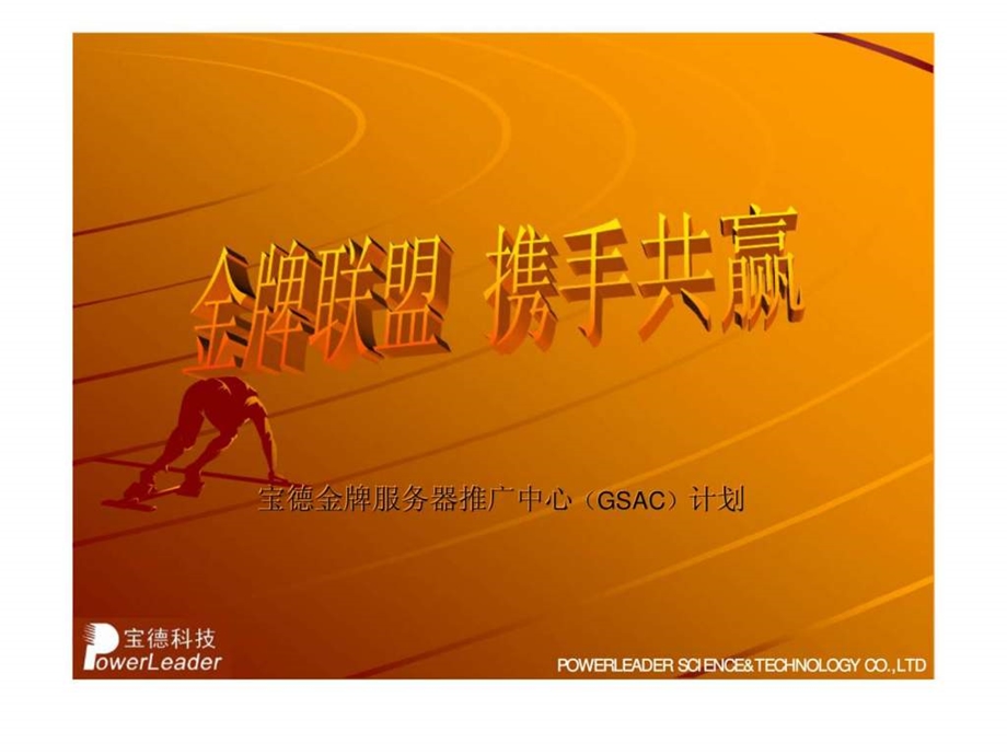 宝德金牌服务器推广中心GSAC计划.ppt_第1页