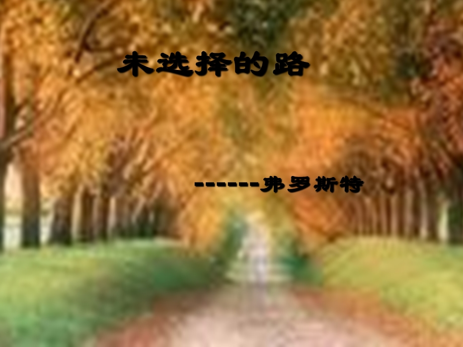 未选择的路课件1.ppt_第3页