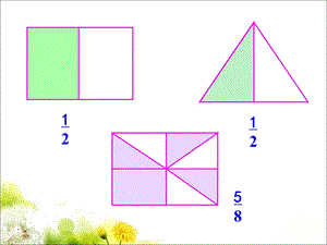 画图形_分数的再认识（一）.ppt