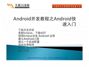 android开发教程之android快速入门.ppt