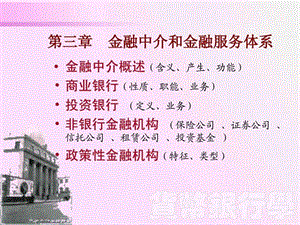 第三章金融中介和金融服务体系.ppt.ppt