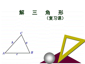 ...第一章解三角形课件共17张PPT图文