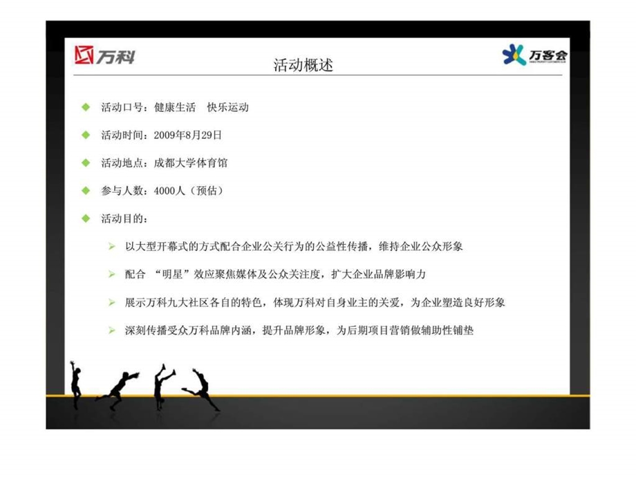 万科成都第二大型社区运动会开幕式策划方案.ppt_第2页