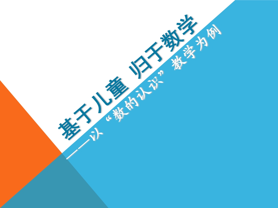 张齐华2014基于儿童归于数学——以数的认识为例.ppt_第1页