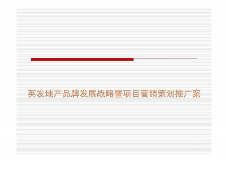 英发地产品牌发展战略暨项目营销策划推广案.ppt_第1页