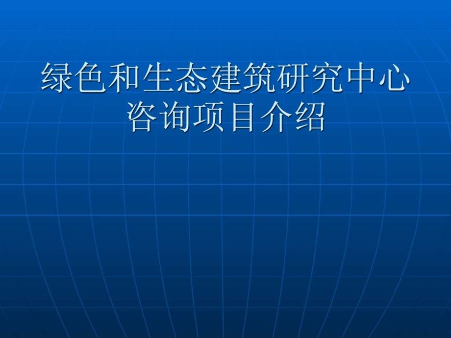 绿色建筑案例分析11.ppt.ppt_第1页