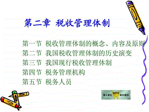 税收管理体制.ppt.ppt