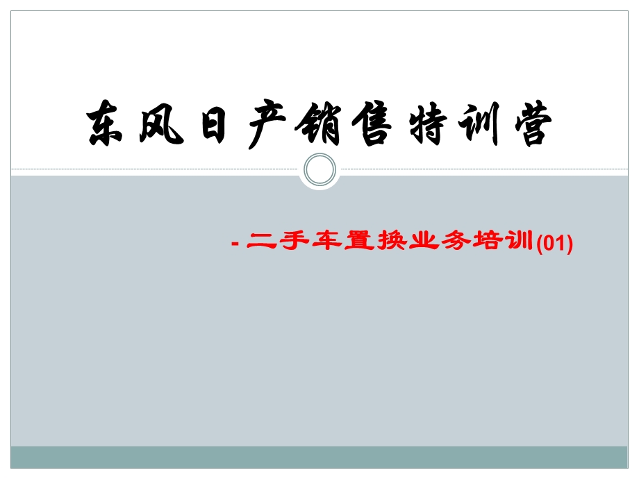 东风日产专营店二手车置换培训课件.ppt_第1页