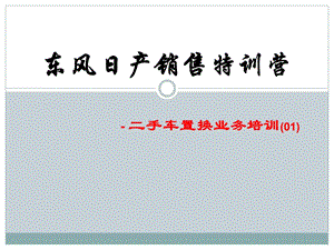 东风日产专营店二手车置换培训课件.ppt