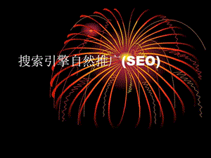 新手如何学习seo.ppt