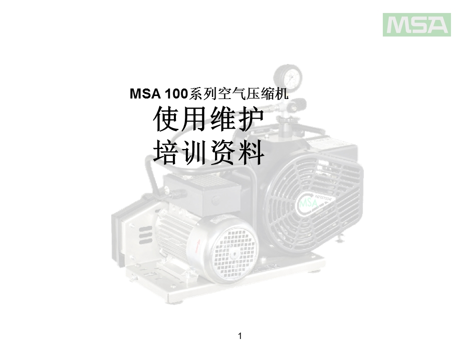 MSA100空气压缩机培训教材.ppt_第1页