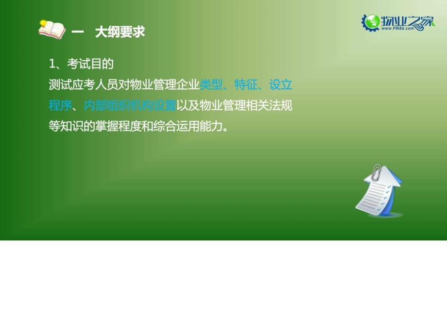 物业管理实务第一章讲义.ppt.ppt_第3页