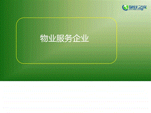 物业管理实务第一章讲义.ppt.ppt