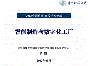 智能制造与数字化工厂信息与通信工程科技专业资料.ppt.ppt