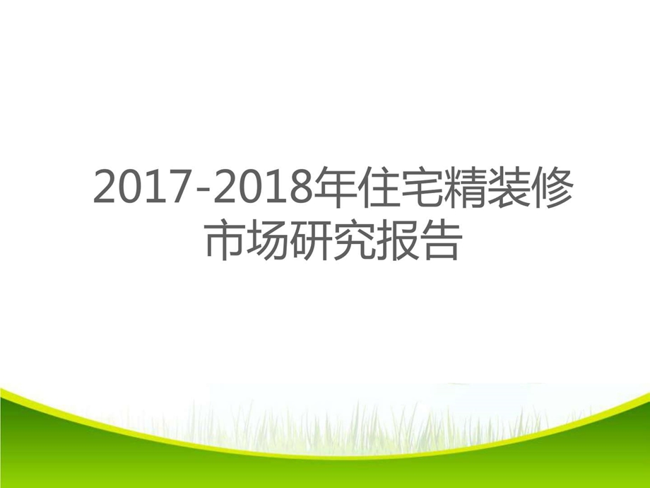 住宅精装修市场研究报告图文.ppt.ppt_第1页