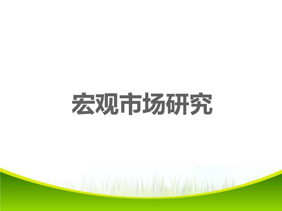 住宅精装修市场研究报告图文.ppt.ppt_第2页