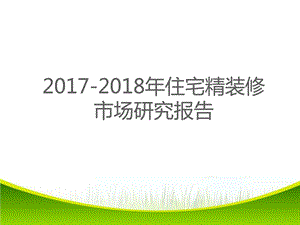 住宅精装修市场研究报告图文.ppt.ppt