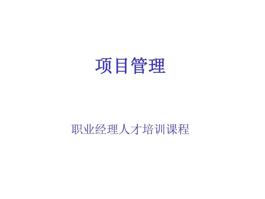 项目管理职业经理人才培训课程.ppt_第1页