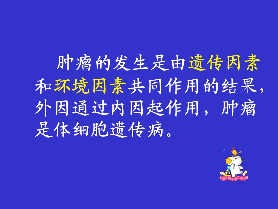 医学遗传与胚胎发育ppt14肿瘤遗传.ppt_第3页