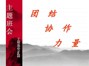 团结主题班会ppt图文.ppt.ppt