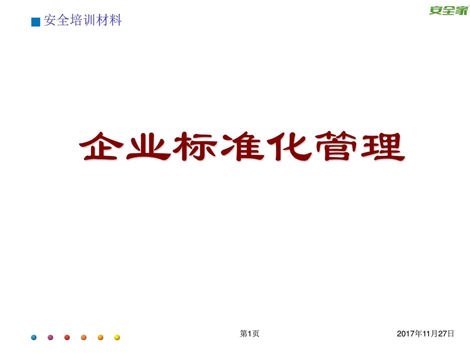 安全家企业标准管理.ppt.ppt_第1页