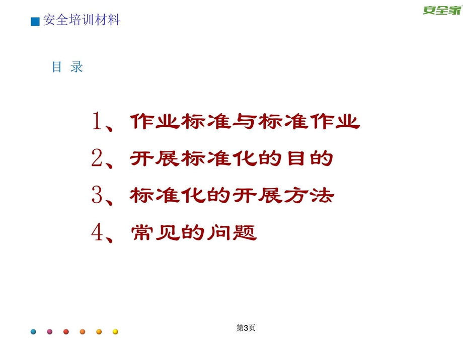 安全家企业标准管理.ppt.ppt_第3页