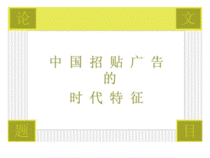 中国招贴广告的时代特征.ppt.ppt