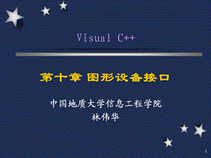 VC中MFC绘图详细教程.ppt