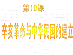 10课辛亥革命与中华民国的建立.ppt.ppt